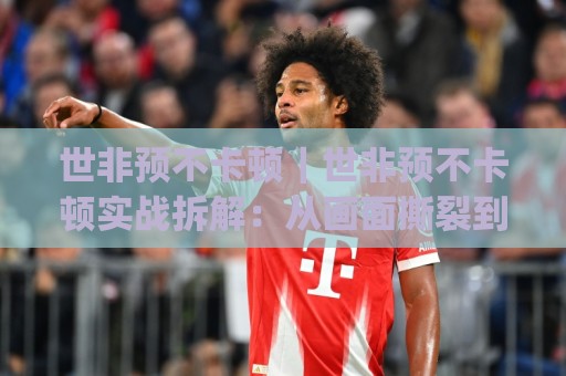 世非预不卡顿|世非预不卡顿实战拆解:从画面撕裂到丝滑连招的完整链路(世非预不卡顿)🕋线上十大最稳进球站免费无延迟4K俱乐部中水入口 世非预不卡顿|世非预不卡顿实战拆解:从画面撕裂到丝滑连招的完整链路(世非预不卡顿)🕋线上十大最稳进球站免费无延迟4K俱乐部中水入口