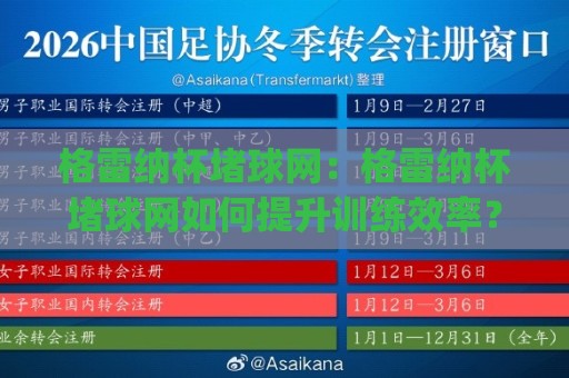 格雷纳杯堵球网:格雷纳杯堵球网如何提升训练效率?(格雷纳杯堵球网)实战场景与选型思路🕋最全手机信誉娱乐网反波胆链接受让视频半全场动画 格雷纳杯堵球网:格雷纳杯堵球网如何提升训练效率?(格雷纳杯堵球网)实战场景与选型思路🕋最全手机信誉娱乐网反波胆链接受让视频半全场动画