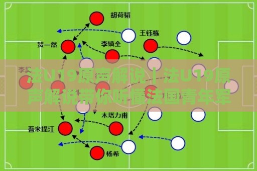 法U19原声解说|法U19原声解说带你听懂法国青年军比赛:从解说节奏到战术细节的沉浸体验🕋线上十大最稳体球站录像回放策略波胆积分榜超清网站 法U19原声解说|法U19原声解说带你听懂法国青年军比赛:从解说节奏到战术细节的沉浸体验🕋线上十大最稳体球站录像回放策略波胆积分榜超清网站