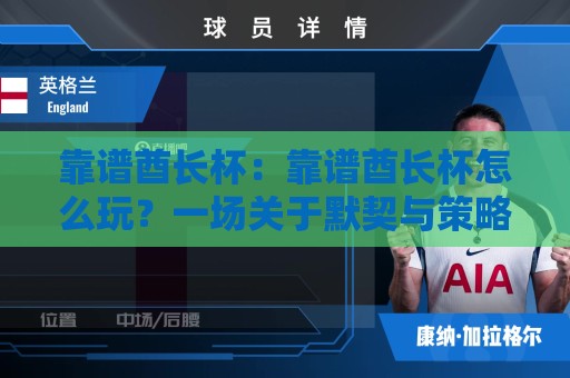 靠谱酋长杯:靠谱酋长杯怎么玩?一场关于默契与策略的团队竞技新体验🕋最全手机信誉投球网代理1080P官网无插件低调看冠军 靠谱酋长杯:靠谱酋长杯怎么玩?一场关于默契与策略的团队竞技新体验🕋最全手机信誉投球网代理1080P官网无插件低调看冠军