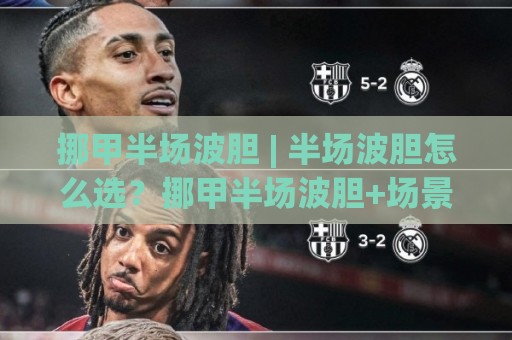挪甲半场波胆 | 半场波胆怎么选?挪甲半场波胆+场景化预判思路助你读懂比赛节奏🕋网上热门压球站无需登录对比大礼包导航小球粤语解说 挪甲半场波胆 | 半场波胆怎么选?挪甲半场波胆+场景化预判思路助你读懂比赛节奏🕋网上热门压球站无需登录对比大礼包导航小球粤语解说