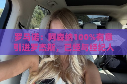 罗马诺：阿森纳100%有意引进罗杰斯，已经与经纪人进行了直接接触