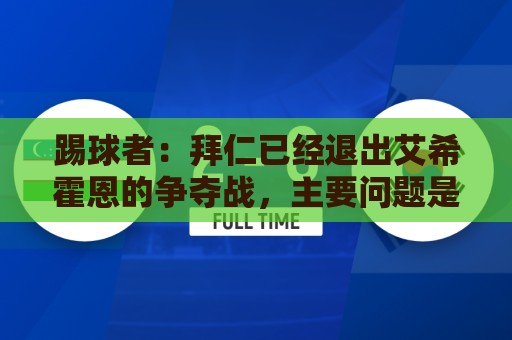踢球者:拜仁已经退出艾希霍恩的争夺战,主要问题是签字费太高 踢球者:拜仁已经退出艾希霍恩的争夺战,主要问题是签字费太高