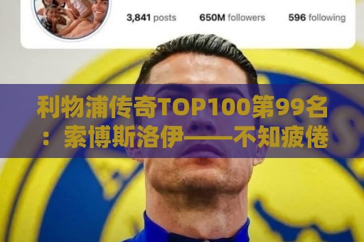 利物浦传奇TOP100第99名:索博斯洛伊——不知疲倦的全能重炮手 利物浦传奇TOP100第99名:索博斯洛伊——不知疲倦的全能重炮手