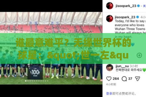 谁最意难平？无缘世界杯的球星："世一左"KK领衔 意大利&皇马众星