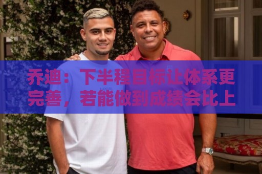乔迪：下半程目标让体系更完善，若能做到成绩会比上半程更好