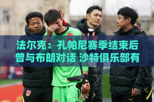法尔克:孔帕尼赛季结束后曾与布朗对话 沙特俱乐部有意戴维斯 法尔克:孔帕尼赛季结束后曾与布朗对话 沙特俱乐部有意戴维斯