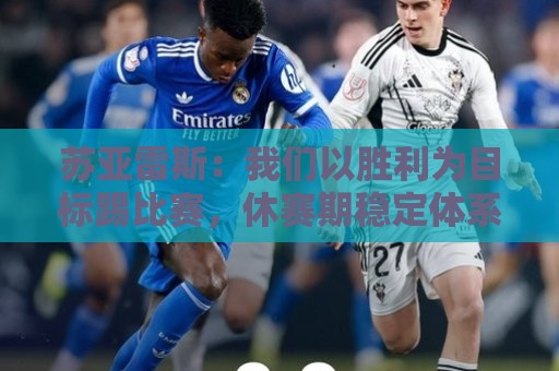 苏亚雷斯：我们以胜利为目标踢比赛，休赛期稳定体系巩固防守