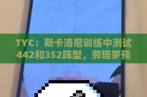 TYC:斯卡洛尼训练中测试442和352阵型,劳塔罗预计首发 TYC:斯卡洛尼训练中测试442和352阵型,劳塔罗预计首发